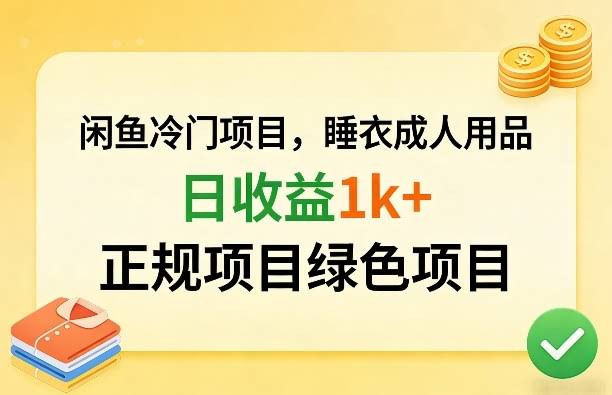 闲鱼冷门项目，情趣内衣成人用品，日收益1k+，正规项目绿色项目-航海圈