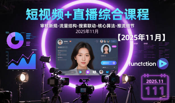 短视频+直播综合课程，审核新规-流量结构-搜索联动-核心算法-推流细节【更新3月】-航海圈