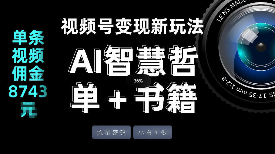 视频号流量密码，变现新玩法-AI智慧哲单＋书单，单条视频佣金8743米-航海圈
