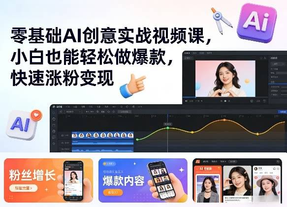 零基础AI创意实战视频课，小白也能轻松做爆款，快速涨粉变现-航海圈