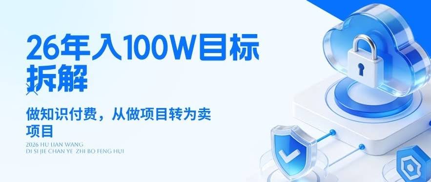 26年年入100W目标拆解：做知识付费，从做项目转为卖项目【揭秘】-航海圈