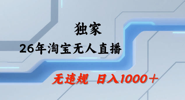 26年最新淘宝无人直播，24小时自动直播，不违规不封号，直播25小时卖17W，可批量矩阵【揭秘】-航海圈