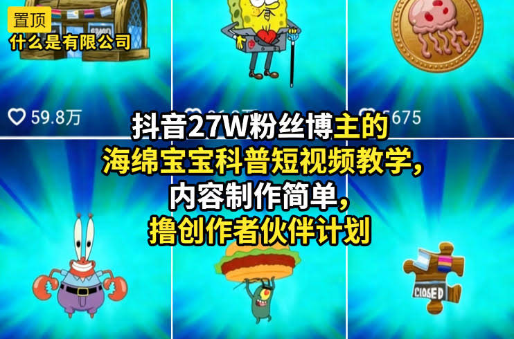 抖音27W粉丝博主的海绵宝宝科普短视频教学，内容制作简单，撸创作者伙伴计划-航海圈