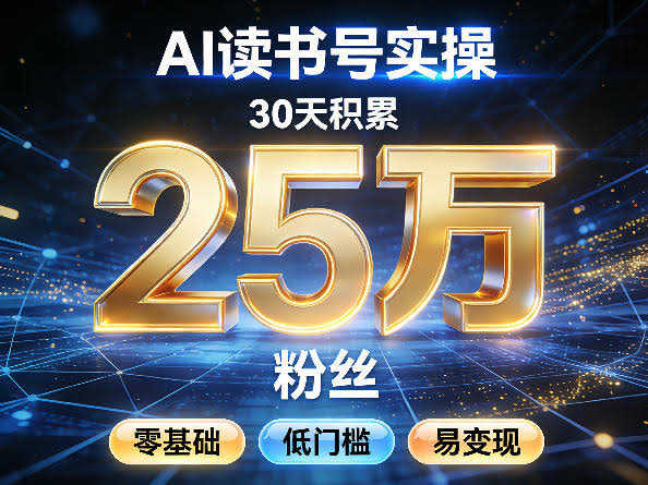 AI读书号涨粉实操，30天积累2W粉丝，零基础低门槛易变现-航海圈