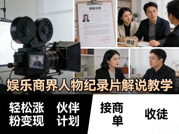 娱乐商界人物纪录片解说教学，轻松涨粉变现，伙伴计划，接商单，收徒等-航海圈