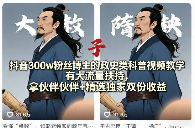 抖音300w粉丝博主的政史类科普视频教学，有大流量扶持，拿伙伴伙伴+精选独家双份收益-航海圈