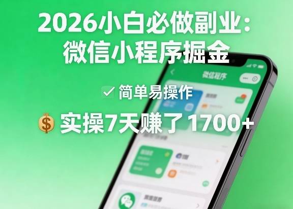 2026小白必做副业：微信小程序掘金，简单易操作，实操7天賺了1700+【揭秘】-航海圈