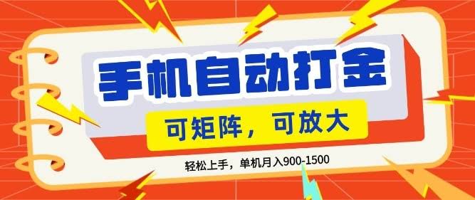零基础手机打金，小白轻松上手，单机每月收益1.5k，可矩阵放大操作【揭秘】-航海圈