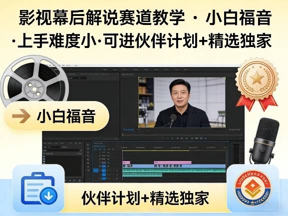 某大佬的影视幕后解说赛道教学，小白福音，上手难度小，可进伙伴计划+精选独家-航海圈