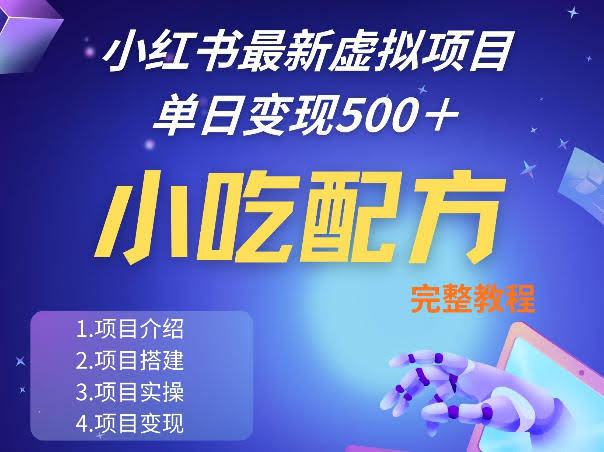 小红书最新小吃配方项目分享,独家秘诀,线上单日5张+手把手的一个教学实操-航海圈