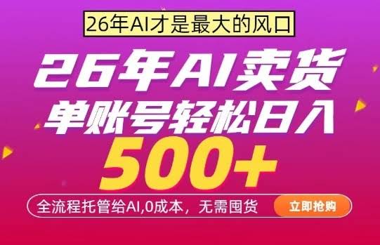 AI全自动卖货，0成本出单，单账号轻松日入500+，24小时出收益，无需囤货【揭秘】-航海圈