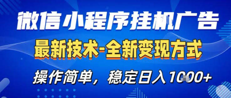 26微信小程序+AI挂G广告，稳定变现，操作简单，纯小白易上手，稳定日入1K+【揭秘】-航海圈