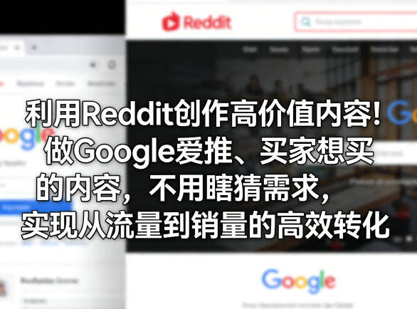 利用Reddit创作高价值内容！做Google爱推、买家想买的内容，不用瞎猜需求，实现从流量到销量的高效转化-航海圈