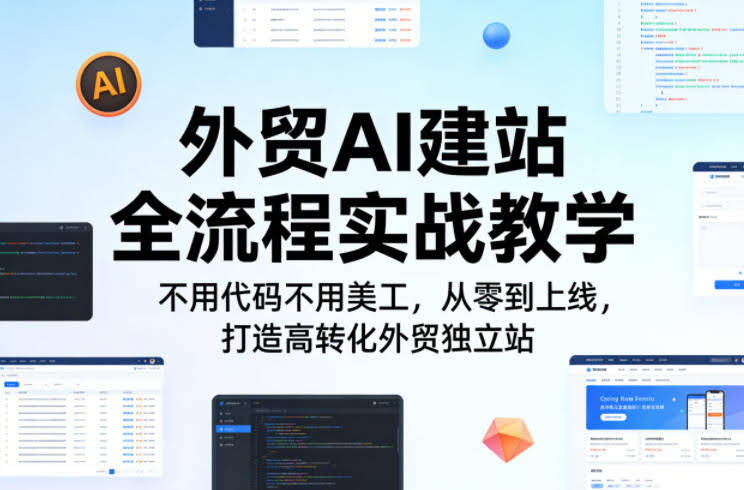 外贸AI建站全流程实战教学，不用代码不用美工，从零到上线，打造高转化外贸独立站-航海圈