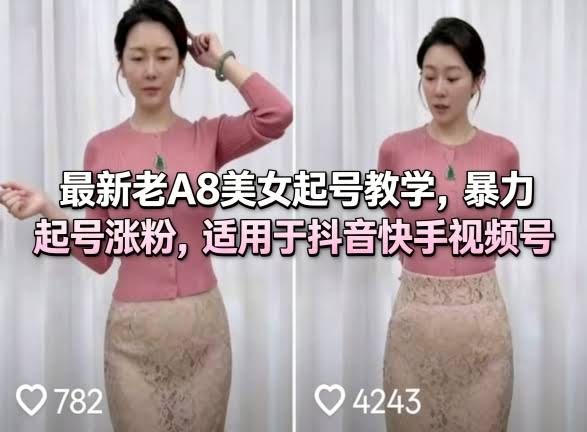 最新老A8美女起号教学，暴力起号涨粉，适用于抖音快手视频号-航海圈
