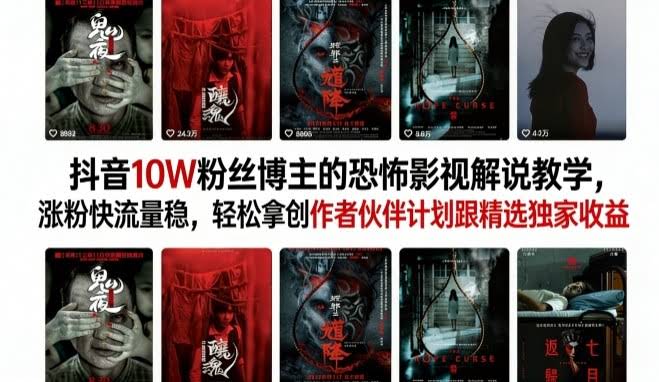 抖音10W粉丝博主的恐怖影视解说教学，涨粉快流量稳，轻松拿创作者伙伴计划跟精选独家收益-航海圈