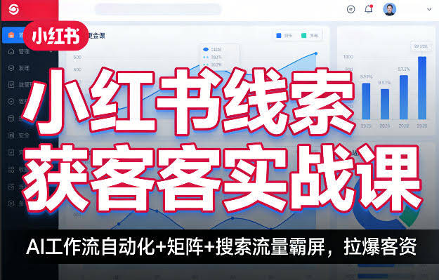 小红书线索获客实战课，AI工作流自动化+矩阵+搜索流量霸屏，拉爆客资-航海圈