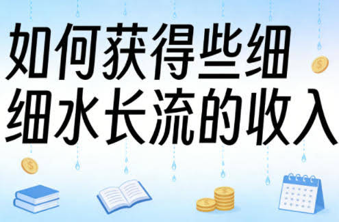 某大V付费文章：如何获得些细水长流的收入-航海圈