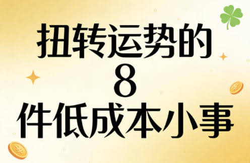 付费文章：扭转运势的8件低成本小事-航海圈