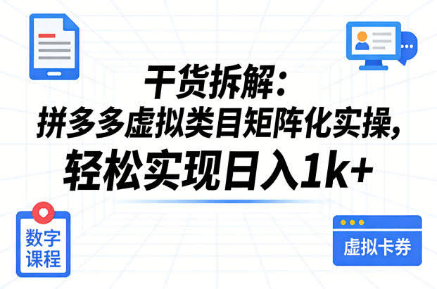 干货拆解：拼多多虚拟类目矩阵化实操，轻松实现日入1k+-航海圈