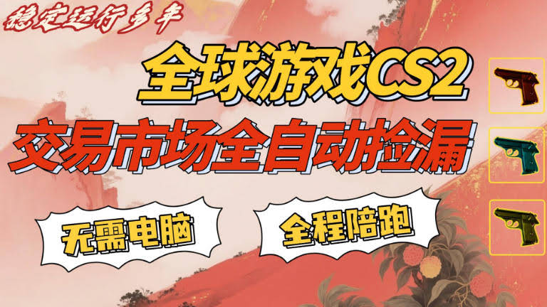 CS游戏交易平台自动批量捡,小白轻松入门,手机即可完成全部操作,日入300+,轻松副业【揭秘】-航海圈