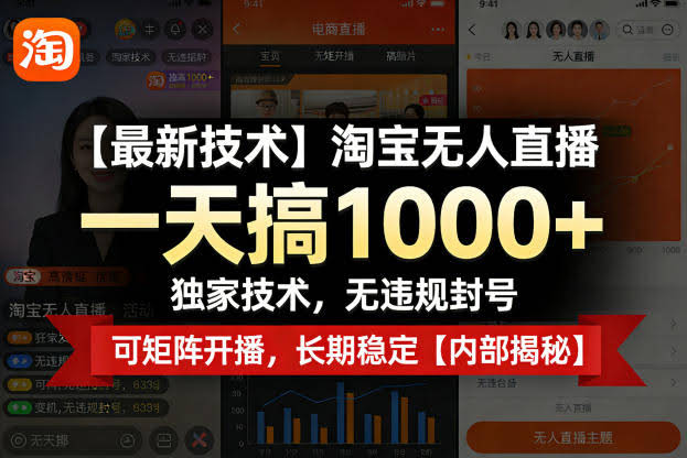 【最新技术】淘宝无人直播,一天搞1k+,独家技术,无违规封号,可矩阵开播,长期稳定【内部揭秘】-航海圈