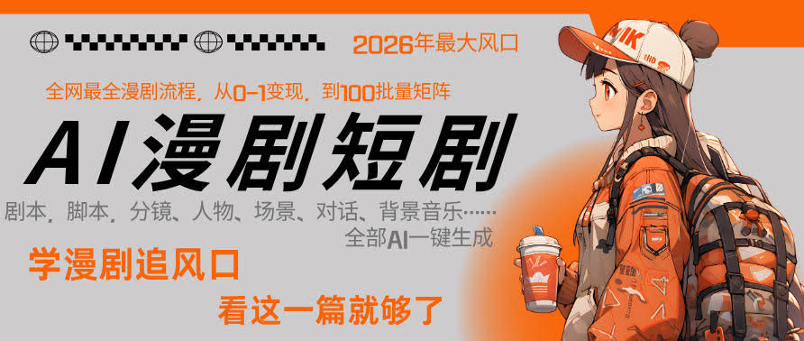 26年AI一键生成漫剧短剧，1人就能跑通从剧本到变现全链路，单集1分钟利润轻松300-航海圈