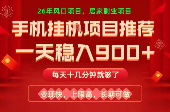 26年手机副业推荐，一天轻松9张+，变现快，收益上限高，长期稳定【揭秘】-航海圈