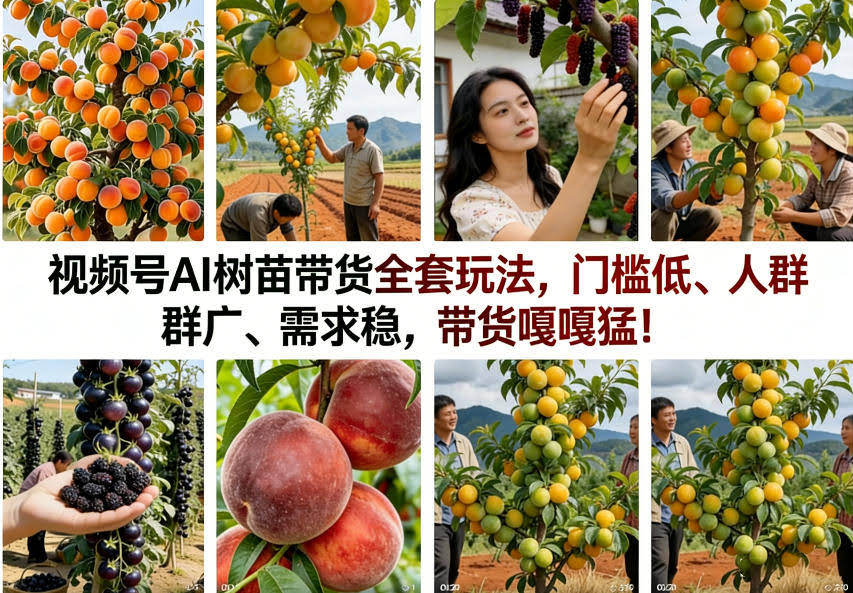 视频号AI树苗带货全套玩法，门槛低、人群广、需求稳，带货嘎嘎猛！（更新0401）-航海圈