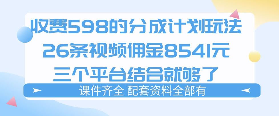 拆解外面收费1980的分成计划猫咪vlog玩法，三天佣金8541（仅供参考）-航海圈