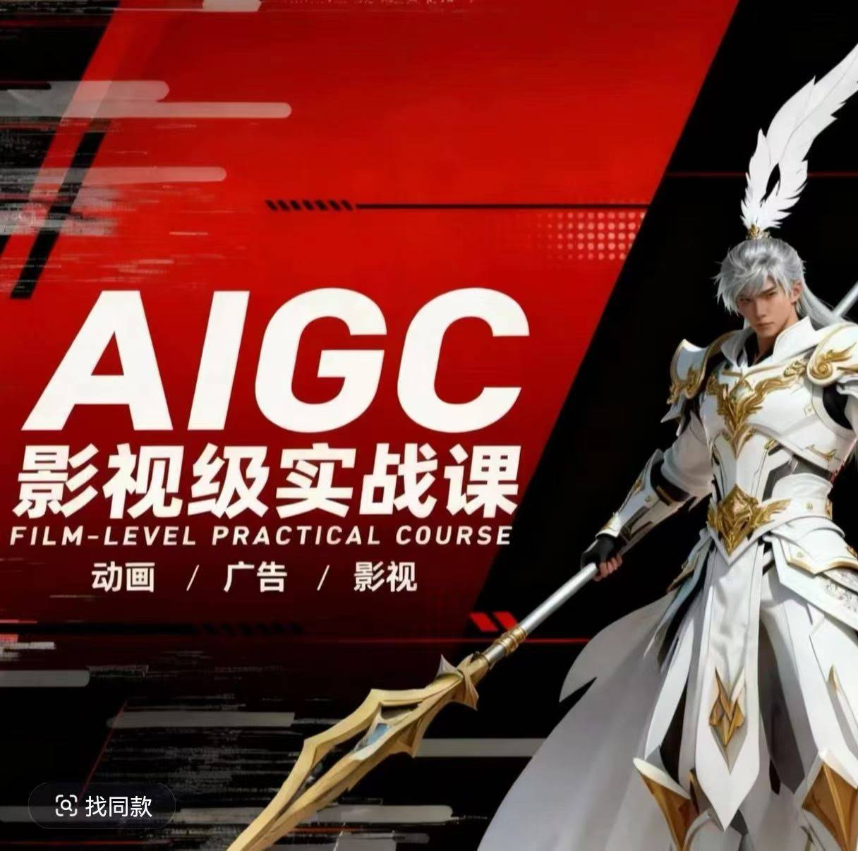 AIGC影视级实战课，动画-广告-影视，​商业落地攻略+影视案例拆解-航海圈