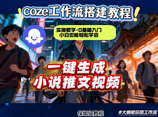 coze扣子智能体工作流一键生成小说推文视频，实操教学，通俗易懂-航海圈