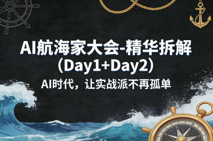 AI航海家大会-精华拆解（Day1+Day2）AI时代，让实战派不再孤单-航海圈