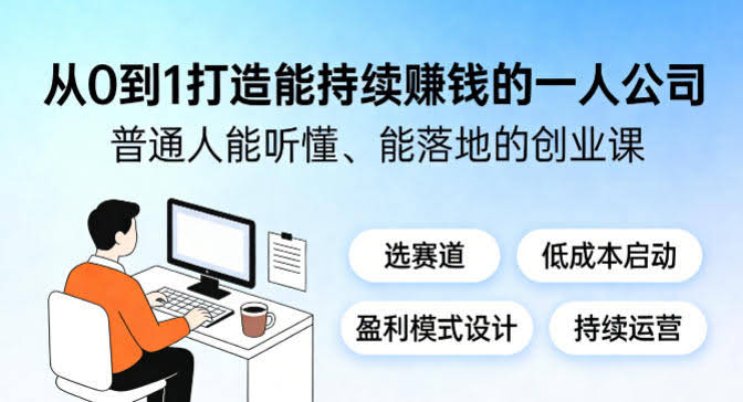 从0到1打造能持续賺钱的一人公司,普通人能听懂、能落地的创业课-航海圈