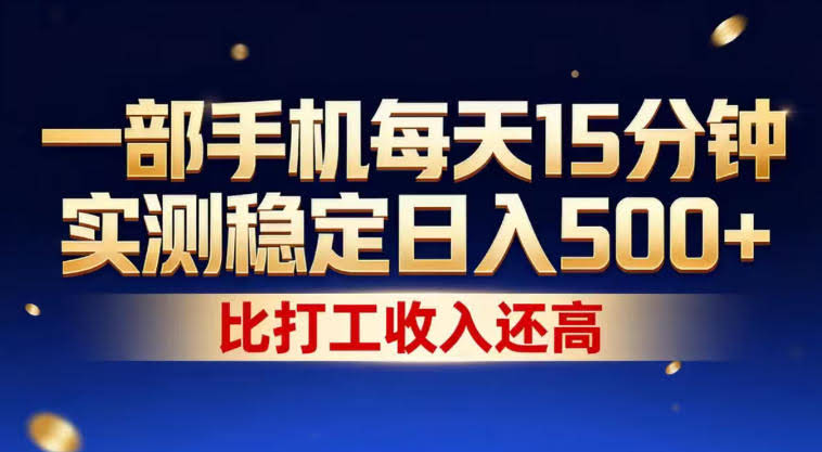 一部手机每天15分钟，实测稳定日入500+，比打工收入还高，操作简单，一看就会【揭秘】-航海圈
