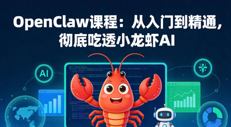 OpenClaw课程：从入门到精通，彻底吃透小龙虾AI-航海圈