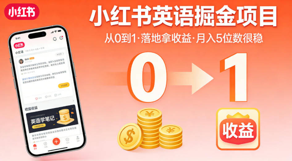 小红书英语掘金项目，从0到1带你落地拿收益，月入5位数很稳-航海圈