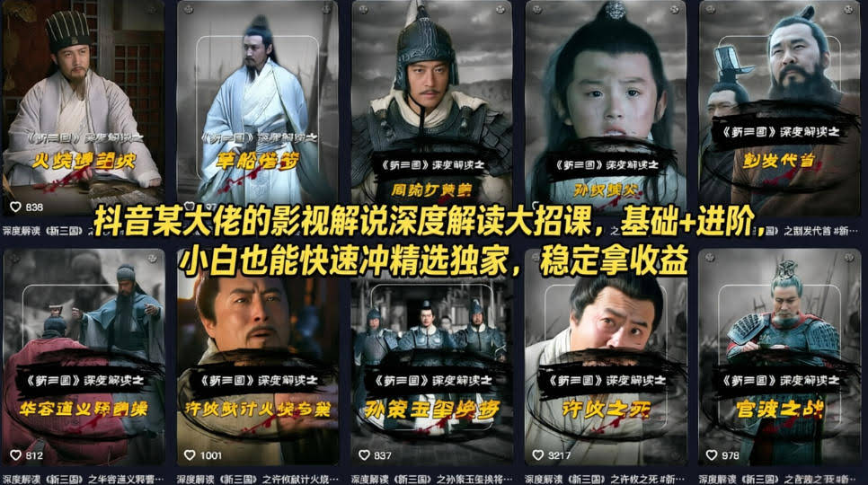 抖音某大佬的影视解说深度解读大招课,基础+进阶,小白也能快速冲精选独家,稳定拿收益-航海圈