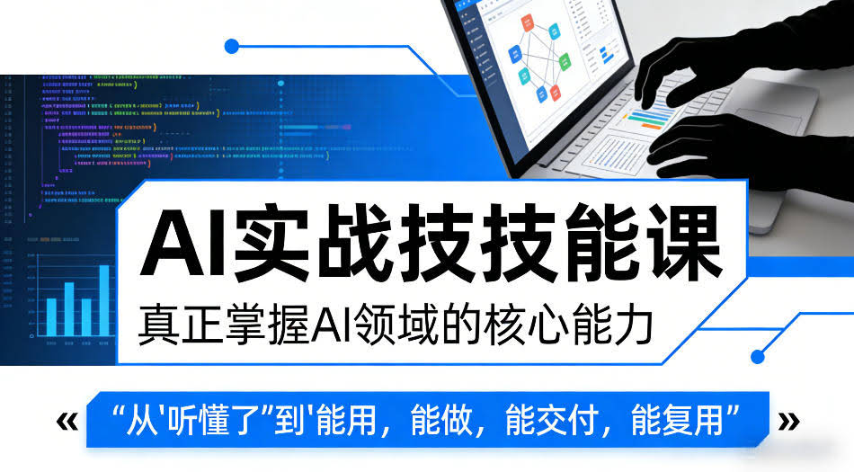 AI实战技能课，真正掌握AI领域的核心能力，把AI从”听懂了”变成”能用，能做，能交付，能复用-航海圈