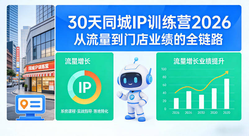 30天同城IP训练营2026年，从流量到门店业绩的全链路-航海圈