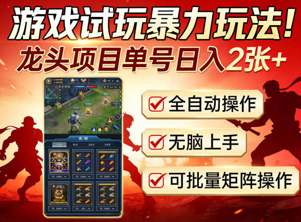 游戏试玩暴力玩法！龙头项目单号日入200+，全自动操作无脑上手，可批量矩阵操作【揭秘】-航海圈