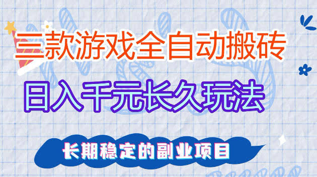 全自动老游戏搬砖，轻松日入1K+，独家技术，无需人工操作，项目长期稳定【揭秘】-航海圈