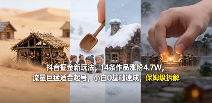 抖音掘金新玩法，14条作品涨粉4.7W，流量巨猛适合起号，小白0基础速成，保姆级拆解-航海圈