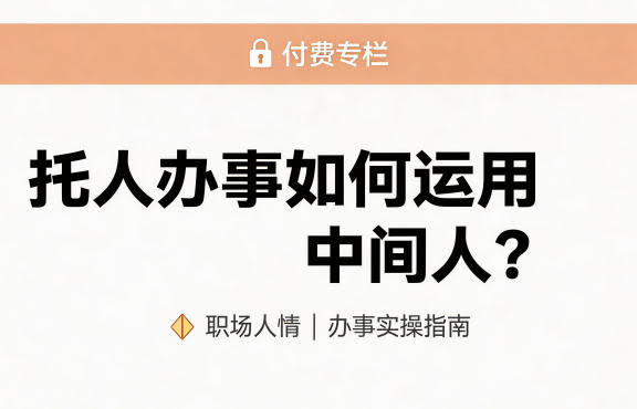 某公众号付费文章：托人办事如何运用中间人？-航海圈