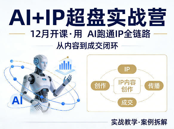 格掌门AI+IP超盘实战营，12月的课，用AI跑通IP全链路，从内容到成交闭环-航海圈
