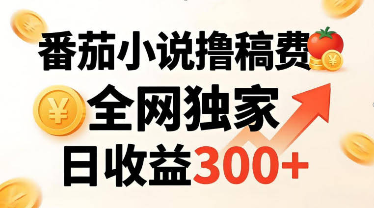 番茄撸稿费，稳定日收益300+，全网独家，副业必看，小白易上手，超级简单【揭秘】-航海圈