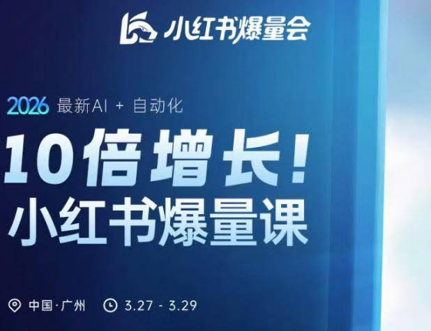 10倍增长小红书爆量会3月27-29号线下课，2026最新AI+自动化-航海圈