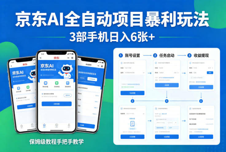京东AI全自动项目暴利玩法，3部手机日入6张+，保姆级教程手把手教学【揭秘】-航海圈