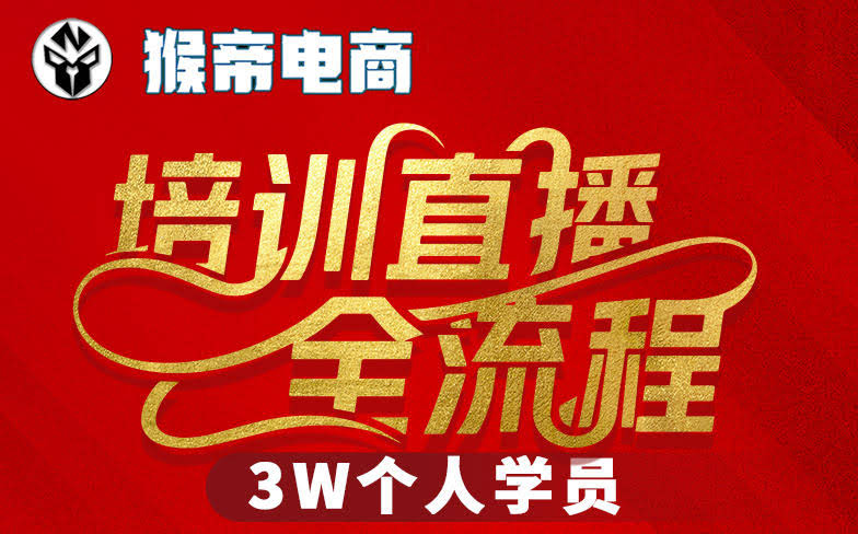 猴帝3W抖音直播2026年3月19线下课，实现流量变现，开启直播事业新高峰（全程录音+字幕交付）-航海圈