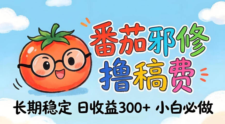 番茄撸金术：日入300+稳如泰山！独家玩法曝光，操作门槛极低，无需经验，小白闭眼上车【揭秘】-航海圈
